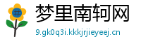 梦里南轲网